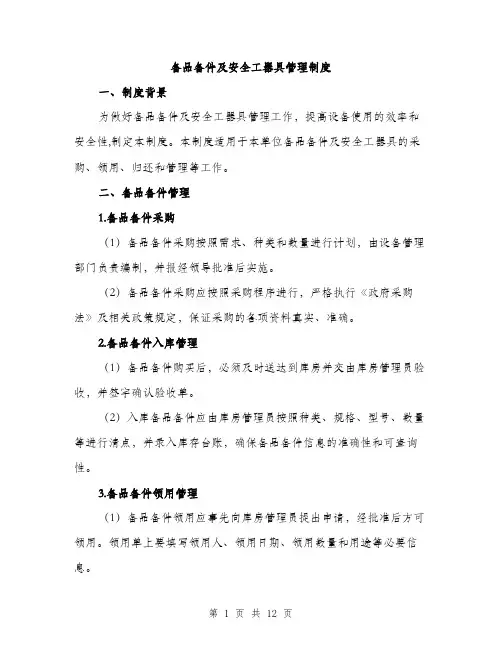 备品备件及安全工器具管理制度（4篇）