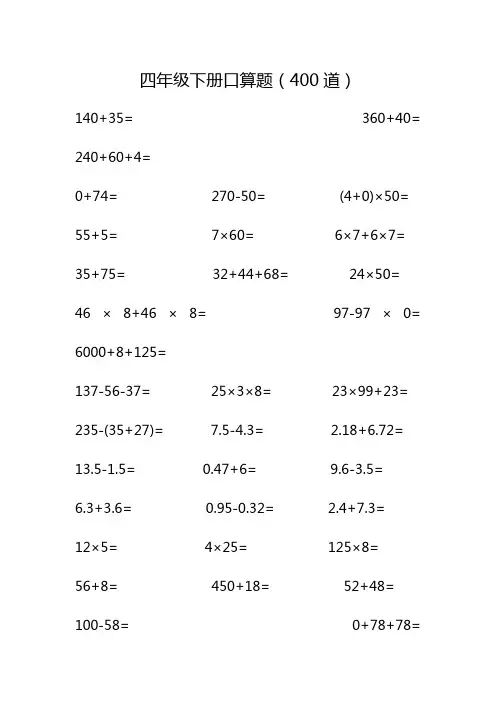 数学四年级下册口算题400道