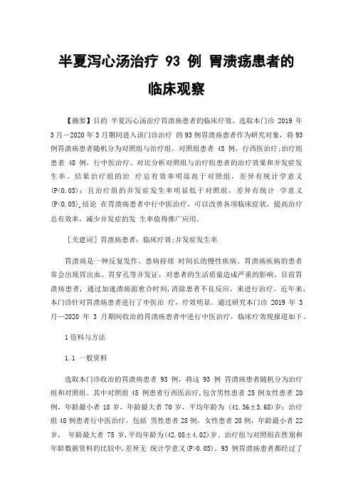 半夏泻心汤治疗93例胃溃疡患者的临床观察
