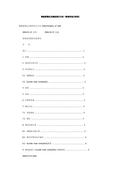 辣椒素测定及辣度表示方法(湖南省地方标准)