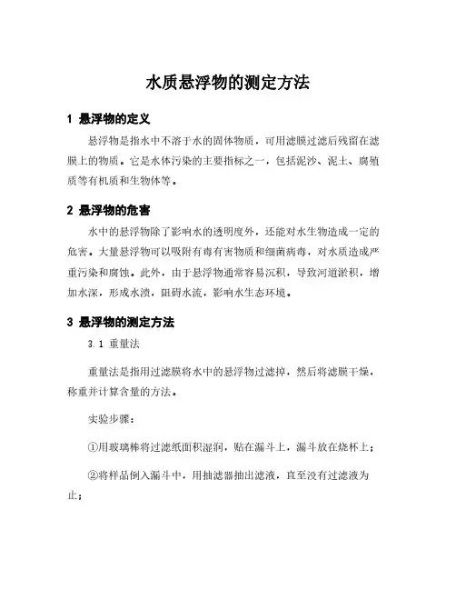 水质悬浮物的测定方法
