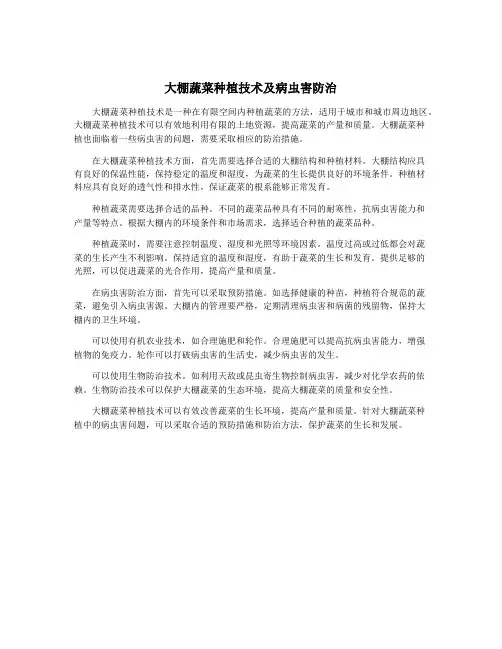 大棚蔬菜种植技术及病虫害防治