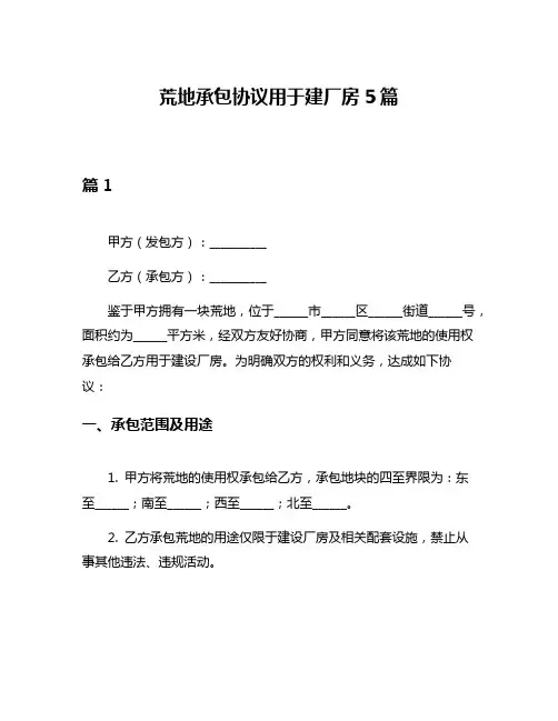 荒地承包协议用于建厂房5篇
