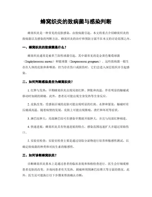蜂窝织炎的致病菌与感染判断