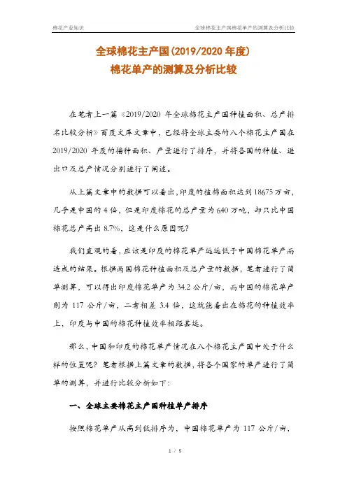 全球棉花主产国(2019-2020年)棉花单产测算及分析比较(棉花知识系列)