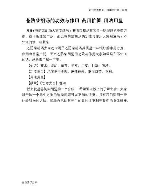 苍防柴胡汤的功效与作用 药用价值 用法用量