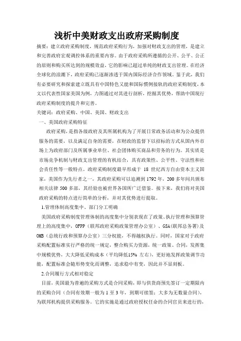 中美财政支出政府采购制度浅析