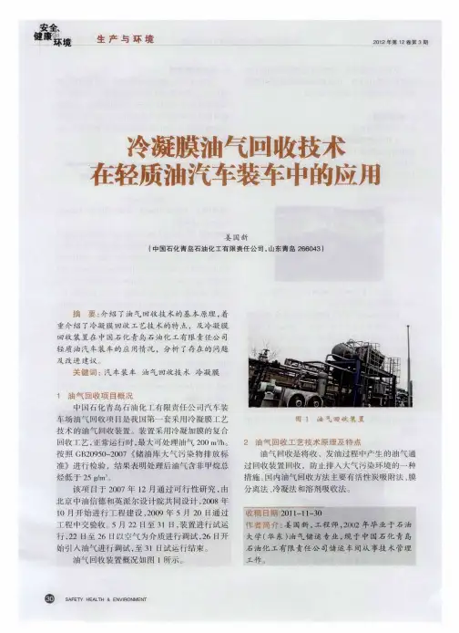 冷凝膜油气回收技术在轻质油汽车装车中的应用