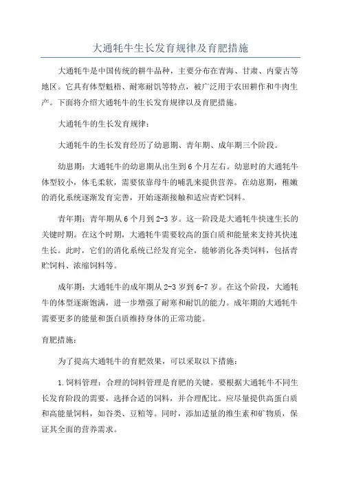 大通牦牛生长发育规律及育肥措施
