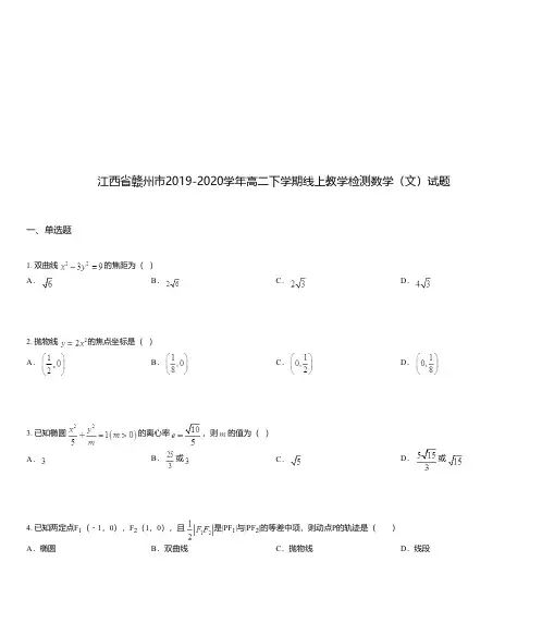 江西省赣州市2019-2020学年高二下学期线上教学检测数学(文)试题