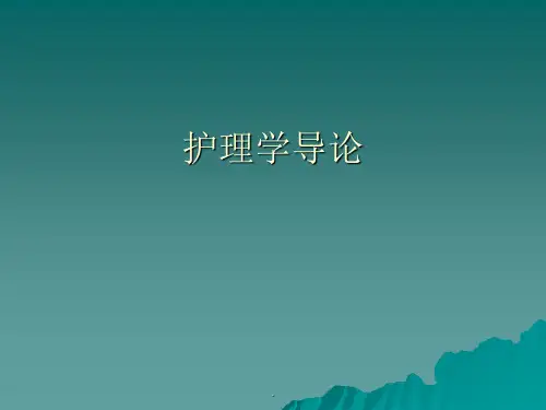 《护理学导论》