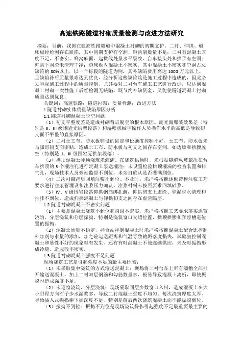 高速铁路隧道衬砌质量检测与改进方法研究
