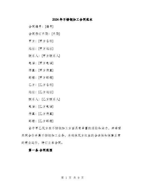 2024年不锈钢加工合同范本(三篇)