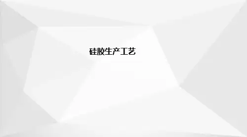 硅胶生产—硅胶生产工艺