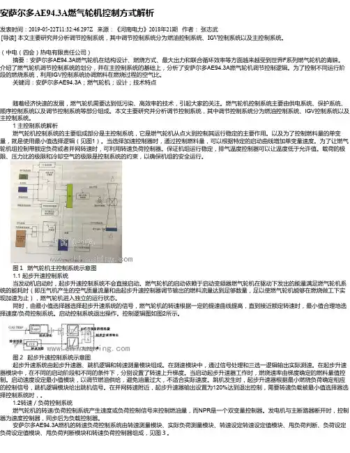 安萨尔多AE94.3A燃气轮机控制方式解析