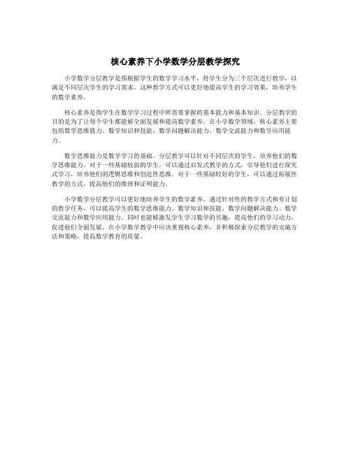 核心素养下小学数学分层教学探究