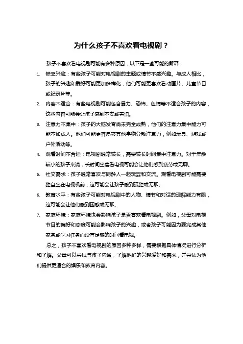 为什么孩子不喜欢看电视剧？