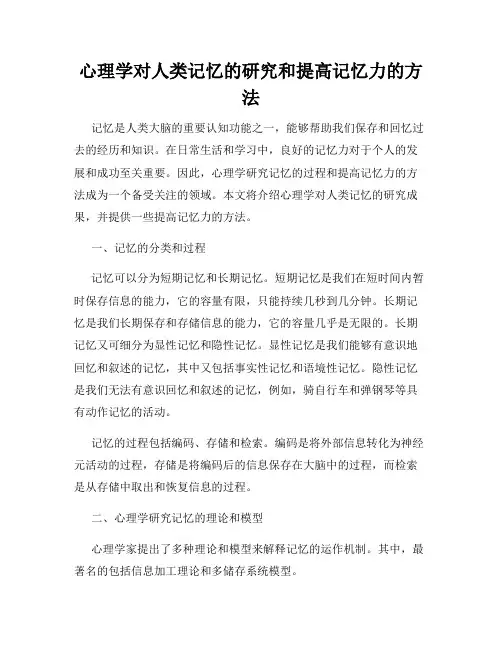 心理学对人类记忆的研究和提高记忆力的方法