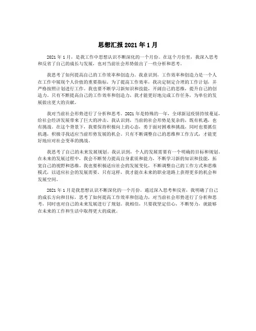 思想汇报2021年1月