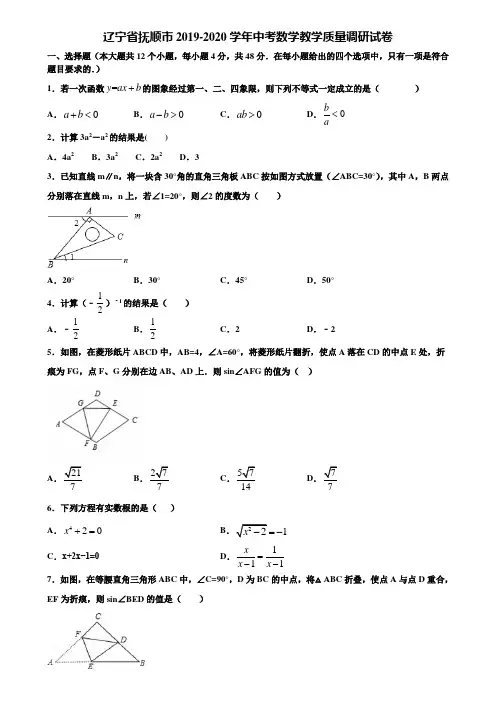 辽宁省抚顺市2019-2020学年中考数学教学质量调研试卷含解析
