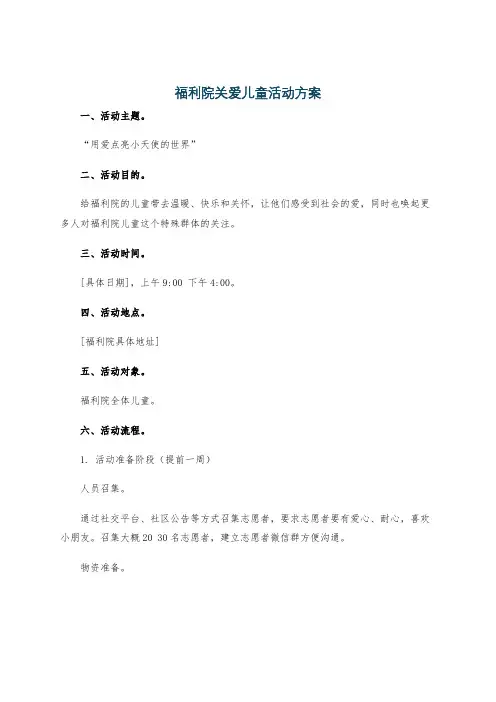 福利院关爱儿童活动方案