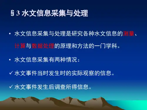 3 水文信息采集与处理 工程水文学课件
