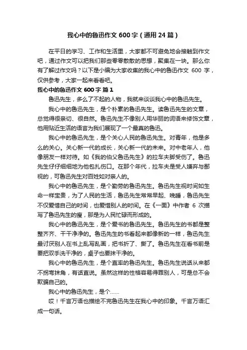 我心中的鲁迅作文600字（通用24篇）