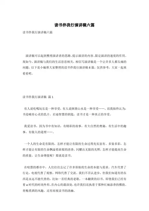 读书伴我行演讲稿六篇