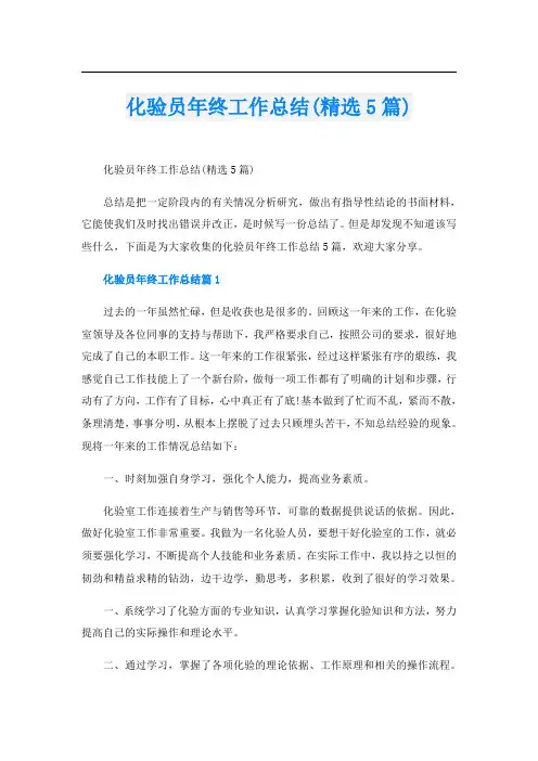 化验员年终工作总结(精选5篇)