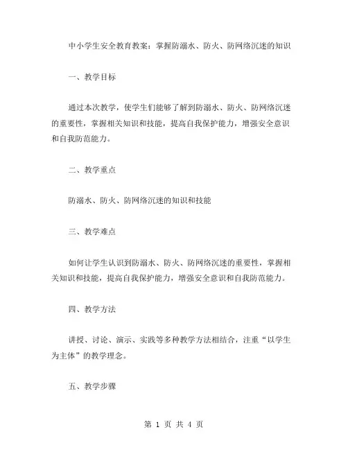 中小学生安全教育教案：掌握防溺水、防火、防网络沉迷的知识