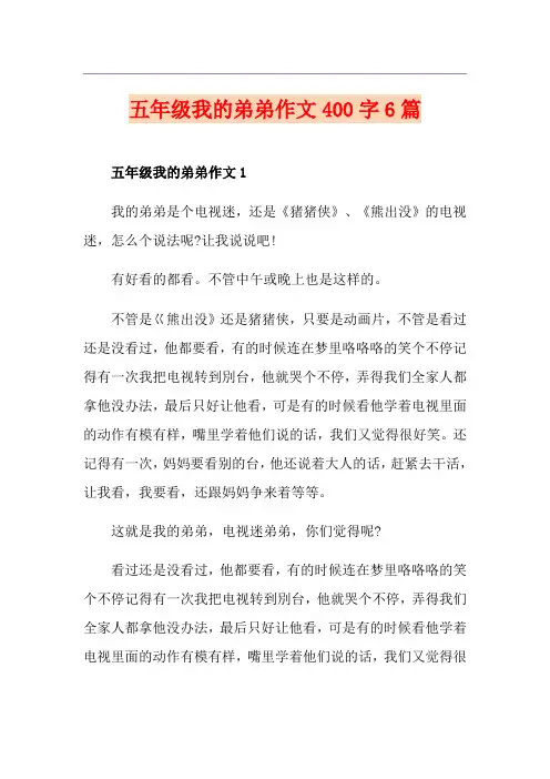 五年级我的弟弟作文400字6篇