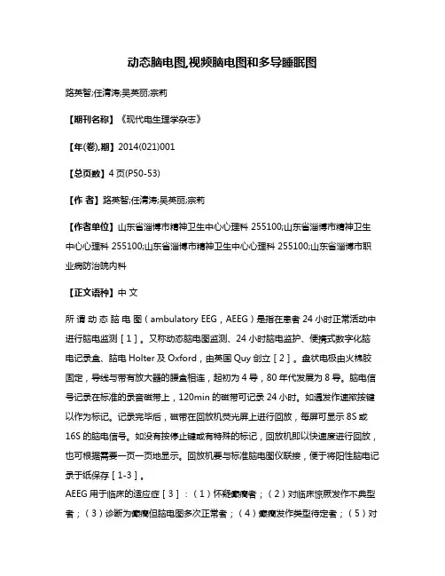 动态脑电图,视频脑电图和多导睡眠图