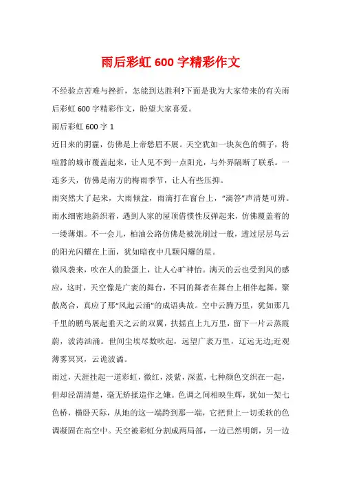 雨后彩虹600字精彩作文