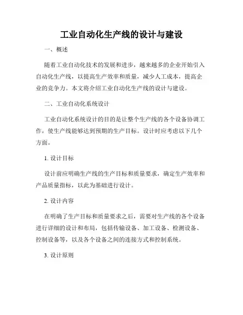 工业自动化生产线的设计与建设