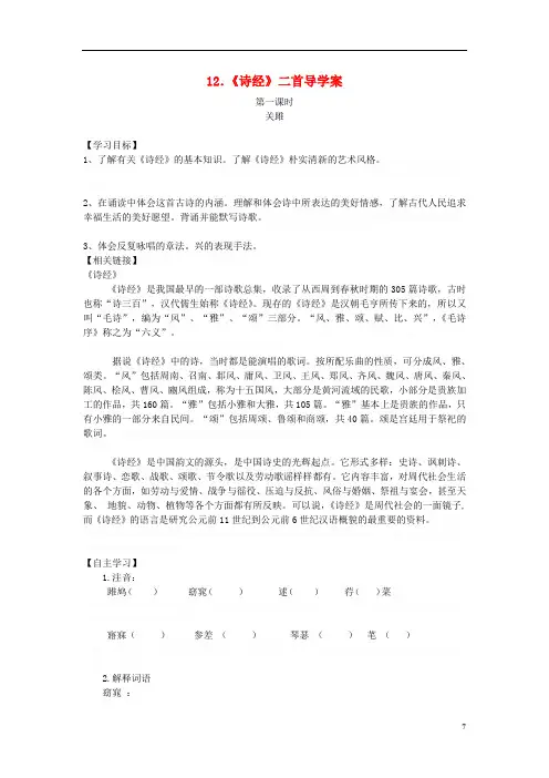 八年级语文下册第三单元《诗经》二首学案(无答案)新人教版