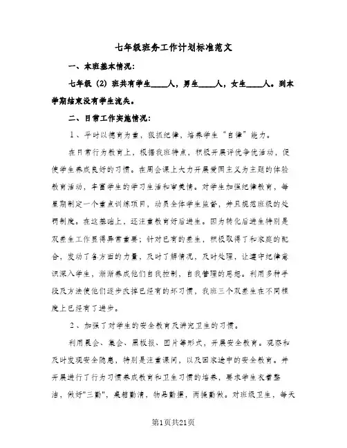七年级班务工作计划标准范文（四篇）