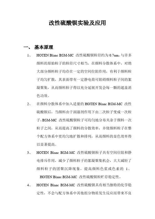广州昊腾改性硫酸钡的实验及应用
