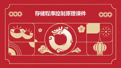 存储程序控制原理课件