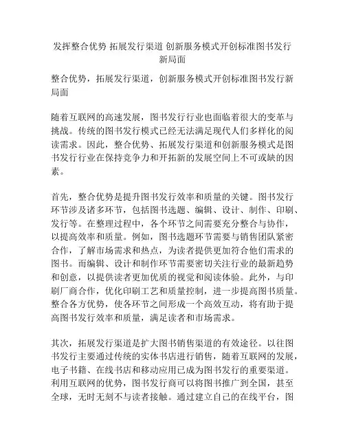 发挥整合优势 拓展发行渠道 创新服务模式开创标准图书发行新局面