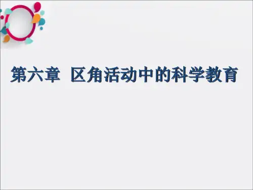 幼儿园科学教育第六章区角活动中的科学教育