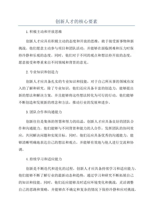 创新人才的核心要素