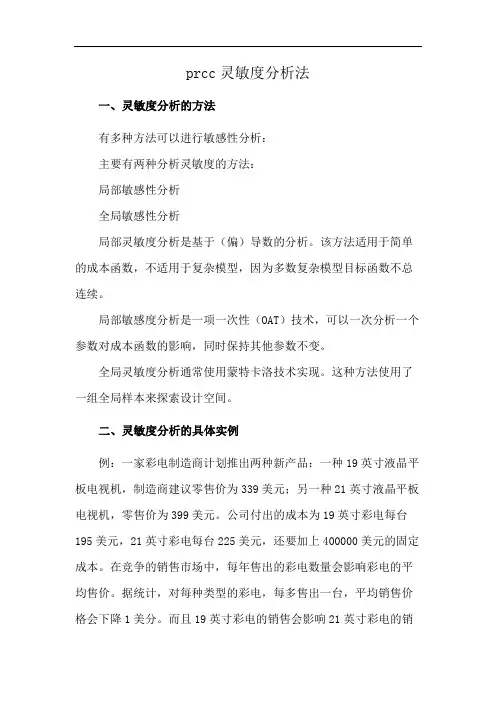 prcc灵敏度分析法
