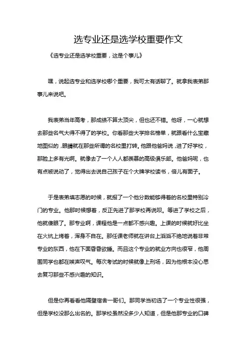 选专业还是选学校重要作文