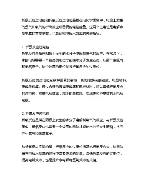 析氢反应过电位和析氧反应过电位