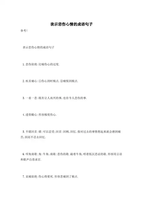 表示悲伤心情的成语句子