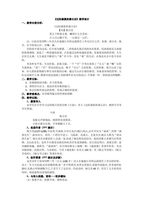 统编版七下语文 第六单元 课外古诗词诵读 《过松源晨炊漆公店(其五)》 教案设计