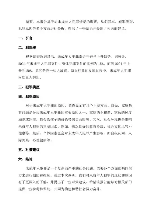 未成年人犯罪情况调研报告
