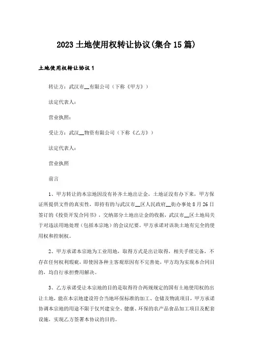 2023土地使用权转让协议(集合15篇)