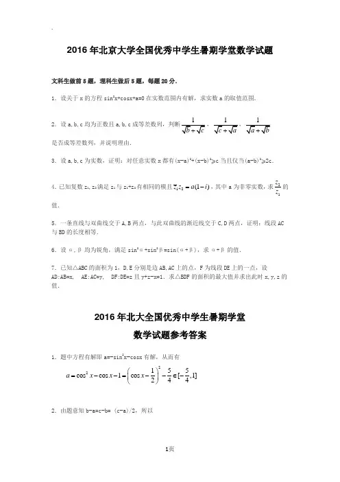 2016年北大优秀中学生体验营暑期课堂数学试题及详解1