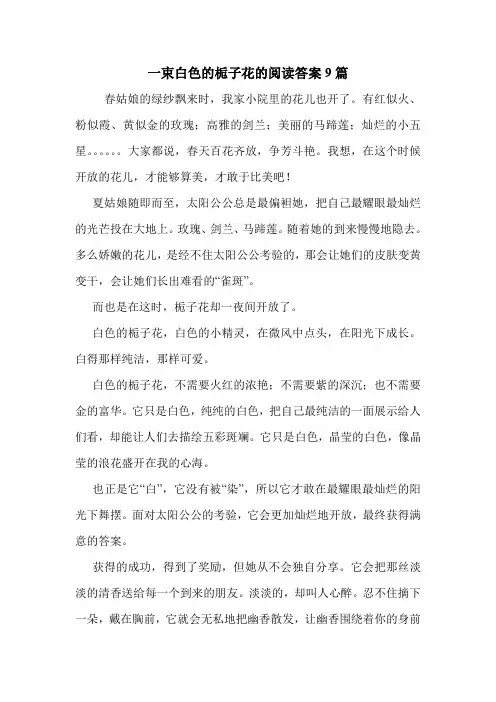 一束白色的栀子花的阅读答案9篇 .doc